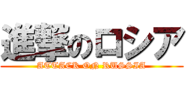 進撃のロシア (ATTACK ON RUSSIA)