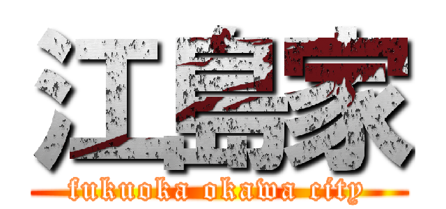 江島家 (fukuoka okawa city)