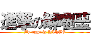 進撃の罅嚠堊 (My name is KARUO)