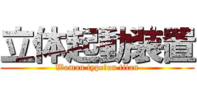 立体起動装置 (Woman type　on titan)