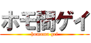 ホモ間ゲイ (homoma gei)