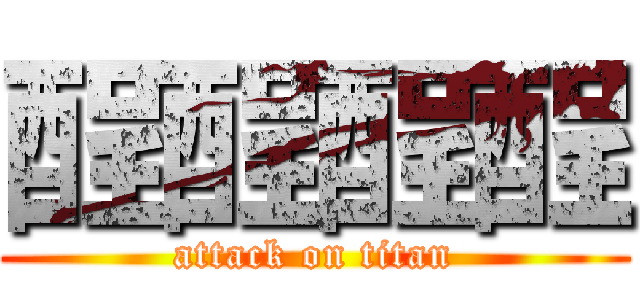 酲酲酲酲 (attack on titan)