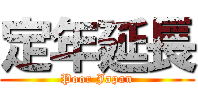 定年延長 (Poor Japan)