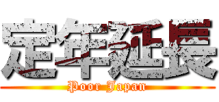 定年延長 (Poor Japan)
