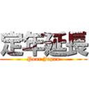 定年延長 (Poor Japan)
