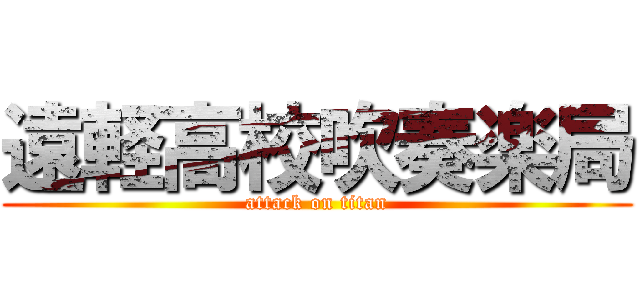 遠軽高校吹奏楽局 (attack on titan)