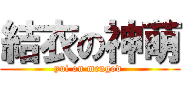 結衣の神萌 (yui on mengod )