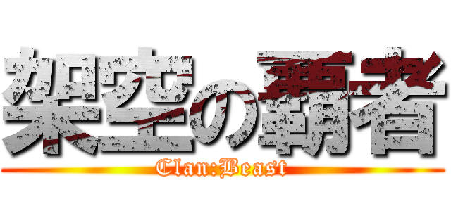 架空の覇者 (Clan:Beast)