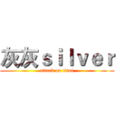 灰灰ｓｉｌｖｅｒ (attack on titan)