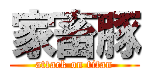 家畜豚 (attack on titan)