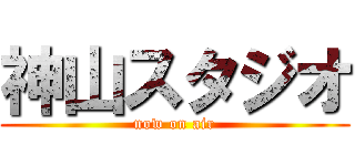 神山スタジオ (now on air)