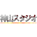 神山スタジオ (now on air)