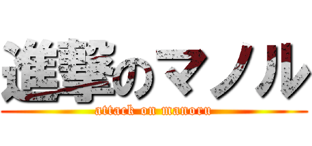 進撃のマノル (attack on manoru)