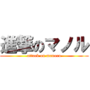 進撃のマノル (attack on manoru)