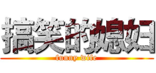 搞笑的媳妇 (funny wife)