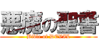 悪魔の聖書 (Bible of DEVIL)