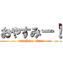 おやすみー！ (attack on titan)