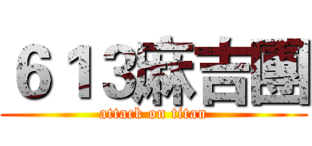 ６１３麻吉團 (attack on titan)