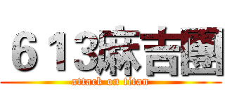 ６１３麻吉團 (attack on titan)