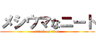 メシウマなニート (attack on titan)