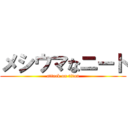 メシウマなニート (attack on titan)