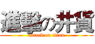 進擊の井貨 (attack on titan)