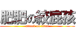 肥肥の絞屁孩 (attack on titan)