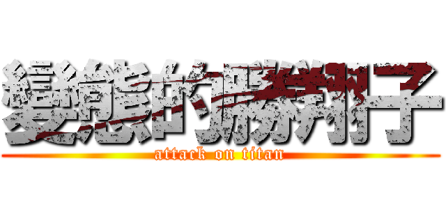 變態的勝翔子 (attack on titan)