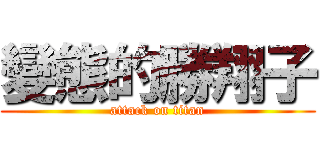 變態的勝翔子 (attack on titan)