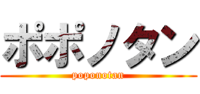 ポポノタン (poponotan)
