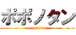 ポポノタン (poponotan)