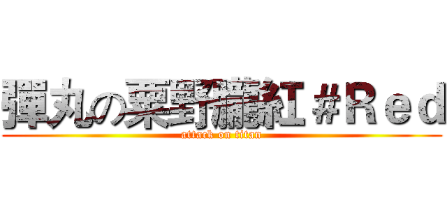 彈丸の粟野朧紅＃Ｒｅｄ (attack on titan)