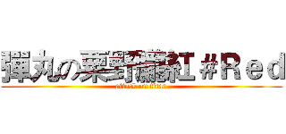 彈丸の粟野朧紅＃Ｒｅｄ (attack on titan)