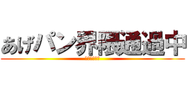 あげパン界隈通過中 (あげパン界隈)