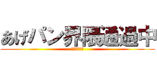 あげパン界隈通過中 (あげパン界隈)