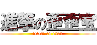 進撃の歪歪宝 (attack on titan)