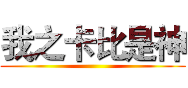 我之卡比是神 ()