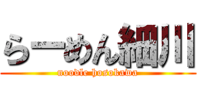 らーめん細川 (noodle hosokawa)