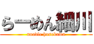 らーめん細川 (noodle hosokawa)