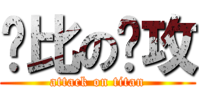 帅比の门攻 (attack on titan)