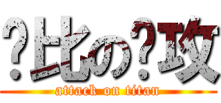 帅比の门攻 (attack on titan)