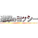 進撃のヨッシー (狂変した恐竜)