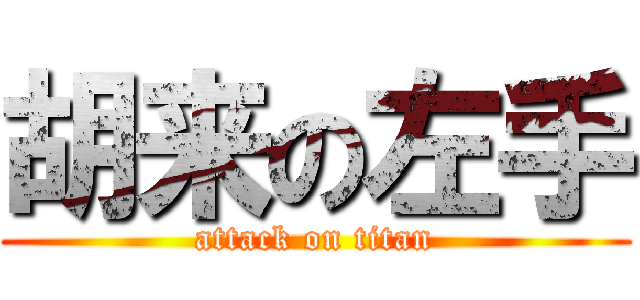 胡来の左手 (attack on titan)