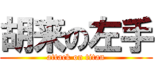 胡来の左手 (attack on titan)