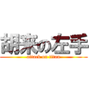 胡来の左手 (attack on titan)