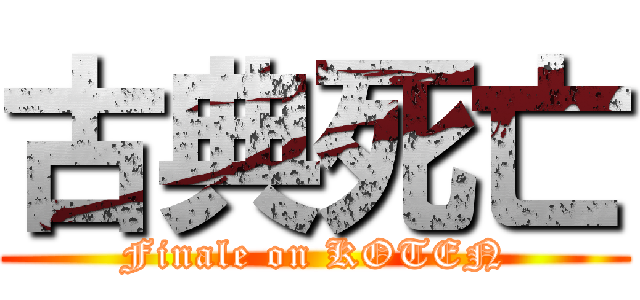 古典死亡 (Finale on KOTEN)