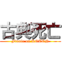 古典死亡 (Finale on KOTEN)