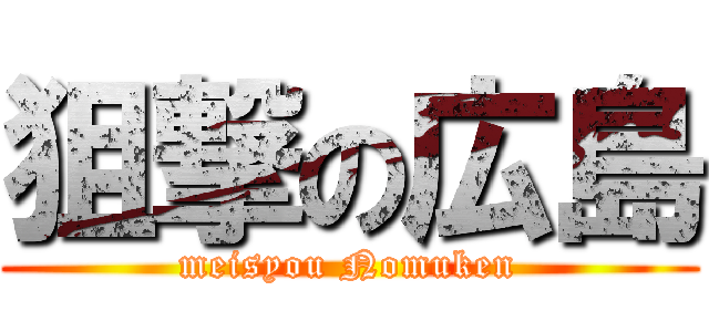 狙撃の広島 (meisyou Nomuken)