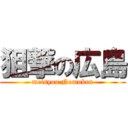 狙撃の広島 (meisyou Nomuken)