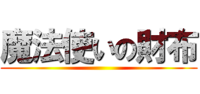 魔法使いの財布 ()